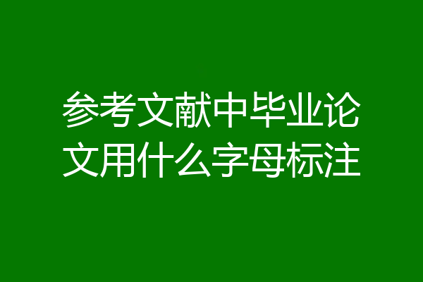 参考文献中毕业论文用什么字母标注