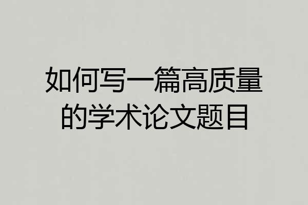 如何写一篇高质量的学术论文题目