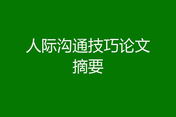 人际沟通技巧论文摘要