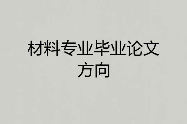 材料专业毕业论文方向