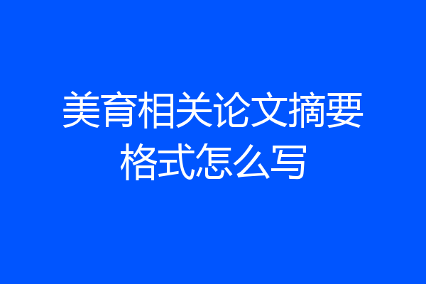 美育相关论文摘要格式怎么写
