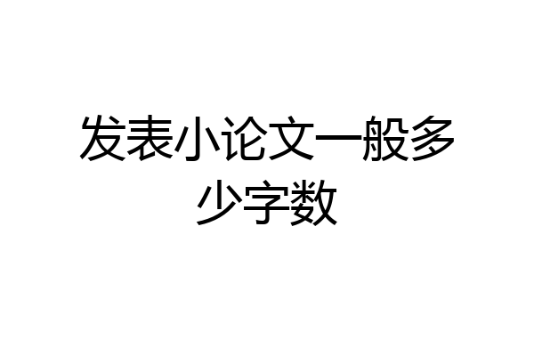 发表小论文一般多少字数