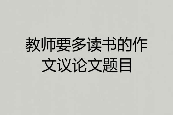 教师要多读书的作文议论文题目