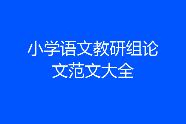 小学语文教研组论文范文大全