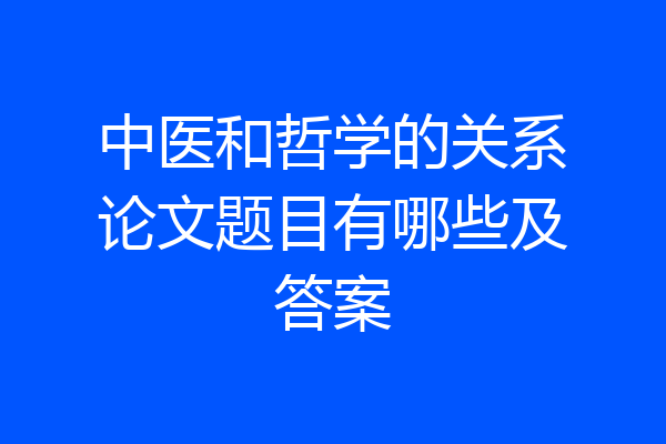 中医和哲学的关系论文题目有哪些及答案