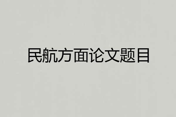 民航方面论文题目