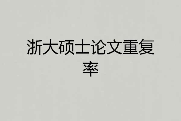 浙大硕士论文重复率