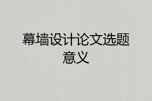 幕墙设计论文选题意义