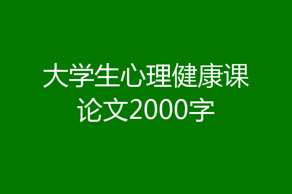 大学生心理健康课论文2000字