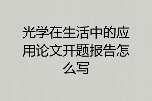 光学在生活中的应用论文开题报告怎么写