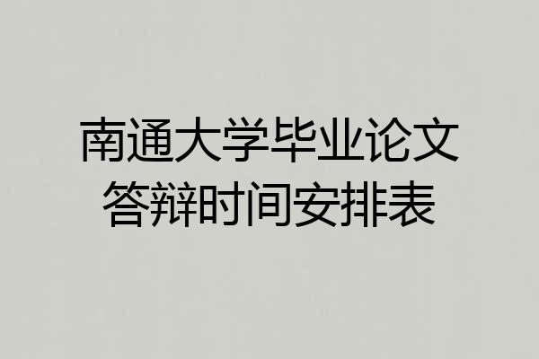 南通大学毕业论文答辩时间安排表