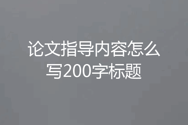 论文指导内容怎么写200字标题