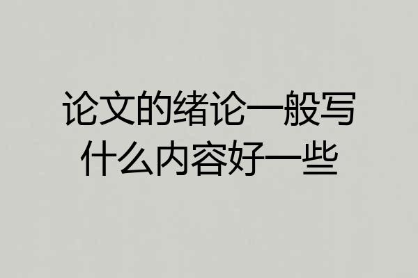 论文的绪论一般写什么内容好一些