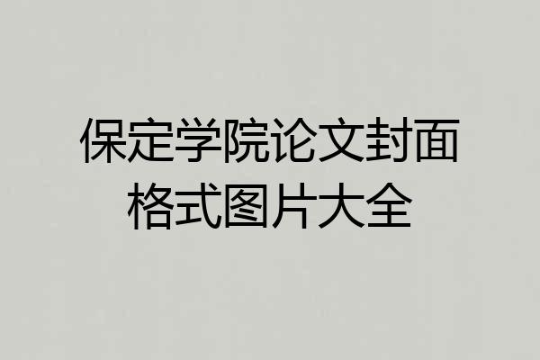 保定学院论文封面格式图片大全