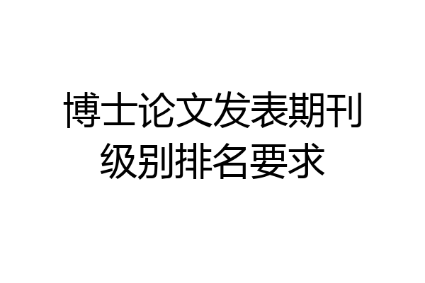 博士论文发表期刊级别排名要求