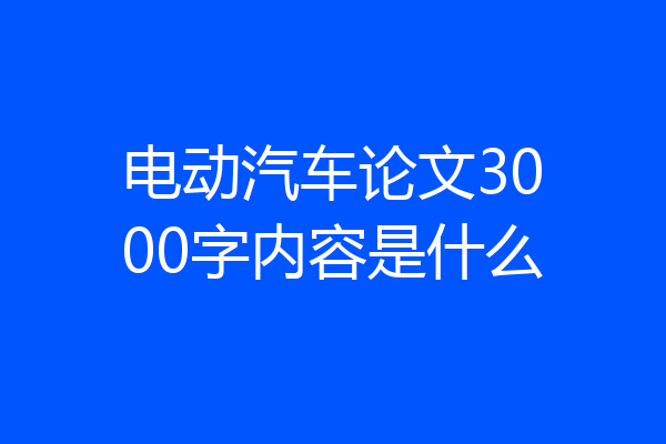 电动汽车论文3000字内容是什么