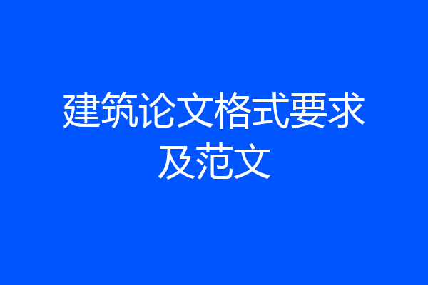 建筑论文格式要求及范文