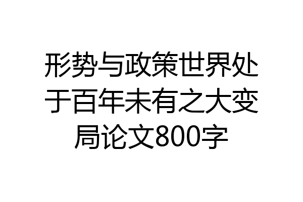 形势与政策世界处于百年未有之大变局论文800字