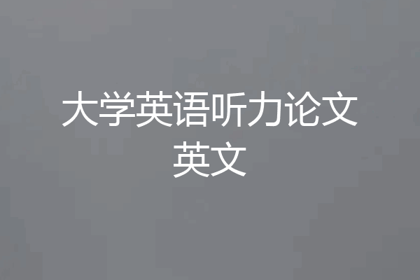 大学英语听力论文英文