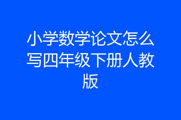 小学数学论文怎么写四年级下册人教版