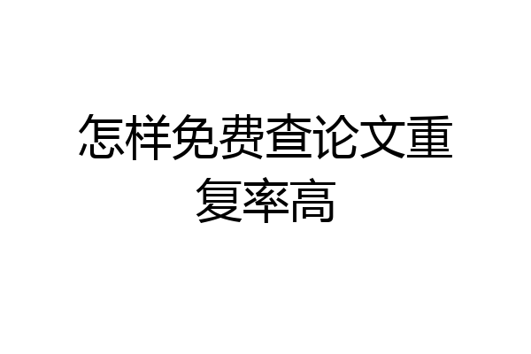 怎样免费查论文重复率高