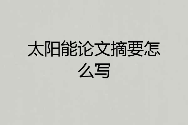 太阳能论文摘要怎么写