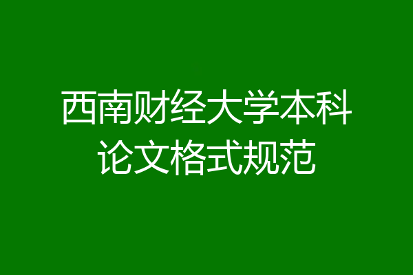 西南财经大学本科论文格式规范
