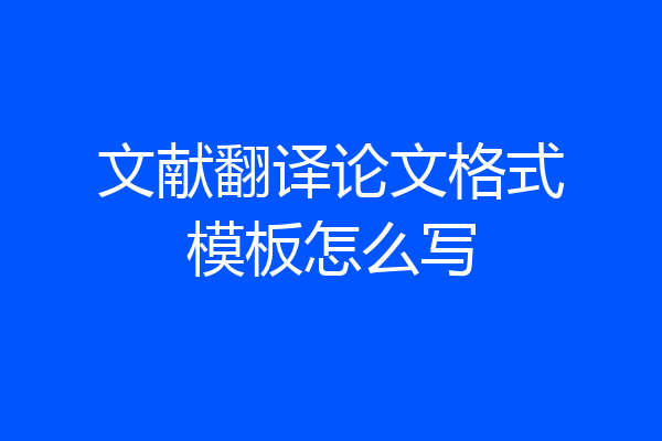 文献翻译论文格式模板怎么写