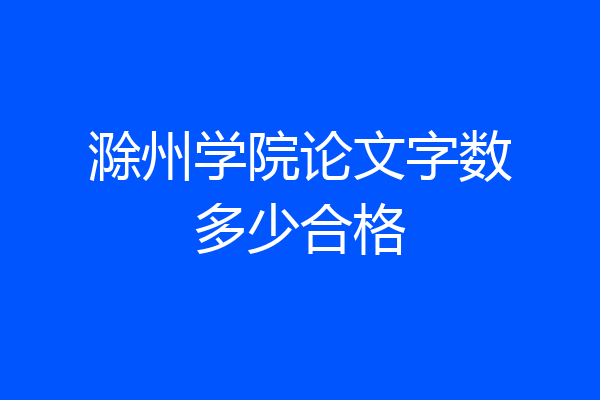 滁州学院论文字数多少合格