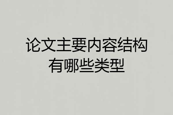 论文主要内容结构有哪些类型