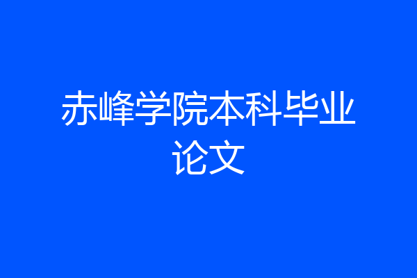 赤峰学院本科毕业论文