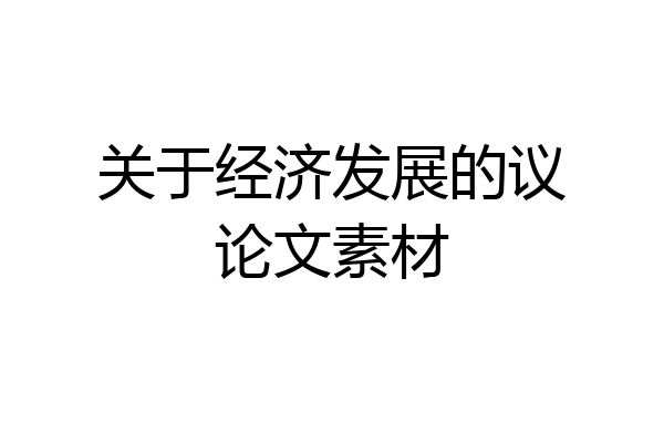 关于经济发展的议论文素材