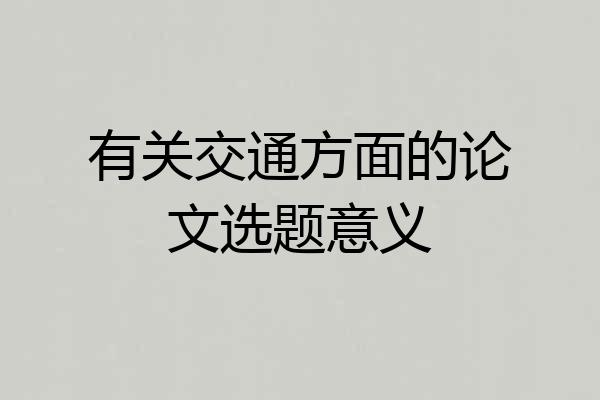 有关交通方面的论文选题意义