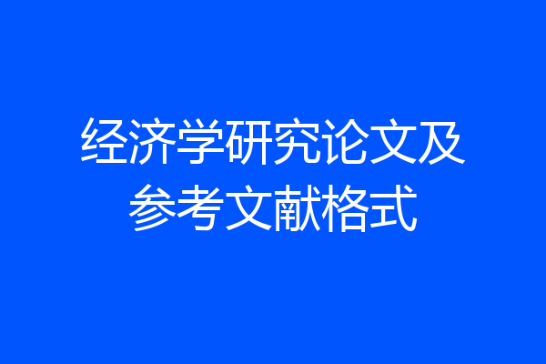 经济学研究论文及参考文献格式