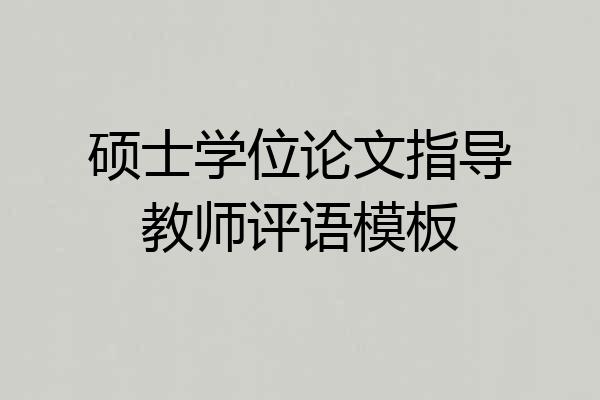 硕士学位论文指导教师评语模板