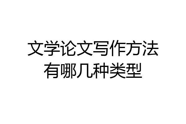 文学论文写作方法有哪几种类型