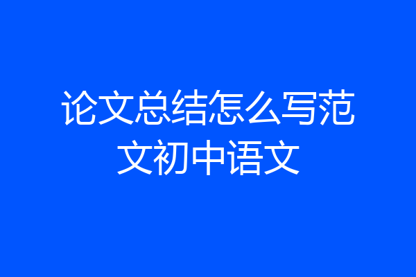 论文总结怎么写范文初中语文