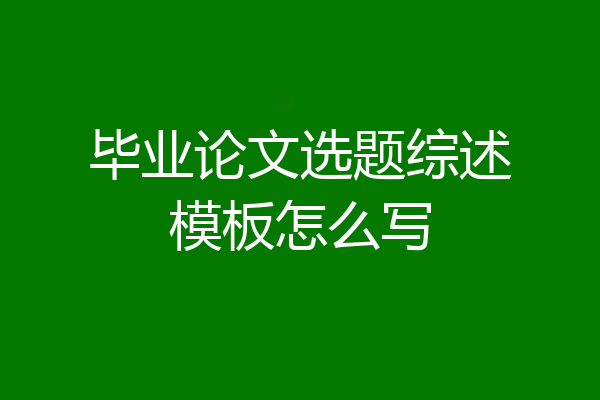 毕业论文选题综述模板怎么写