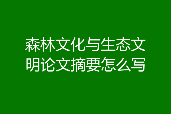 森林文化与生态文明论文摘要怎么写
