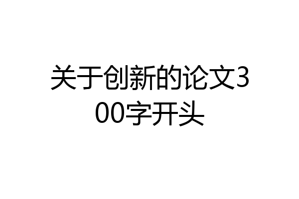 关于创新的论文300字开头