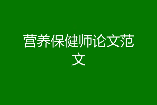 营养保健师论文范文