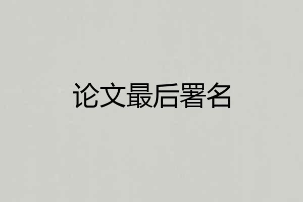 论文最后署名