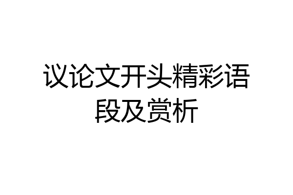 议论文开头精彩语段及赏析