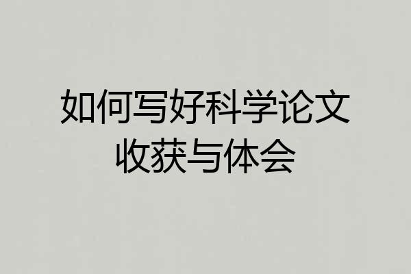 如何写好科学论文收获与体会