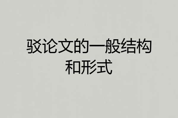 驳论文的一般结构和形式