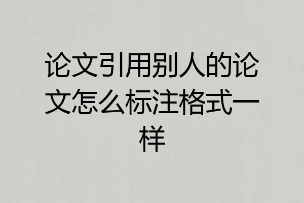 论文引用别人的论文怎么标注格式一样