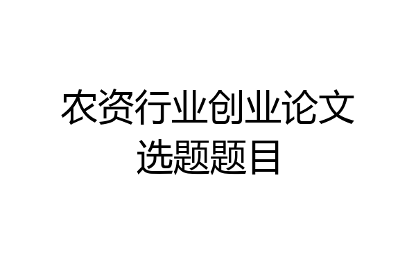 农资行业创业论文选题题目