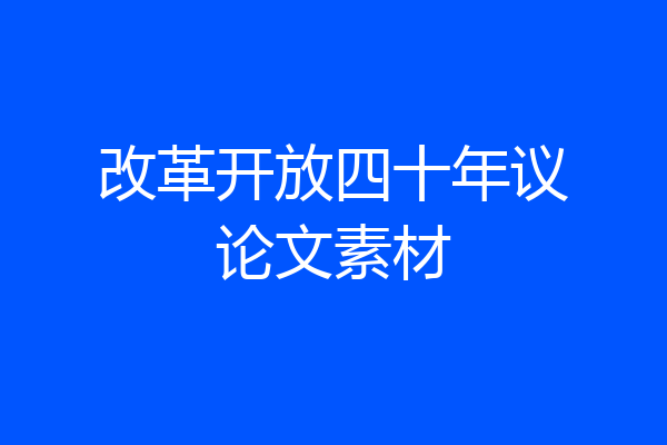 改革开放四十年议论文素材