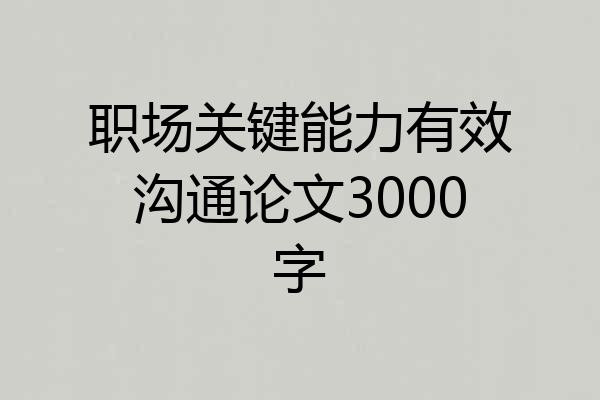 职场关键能力有效沟通论文3000字