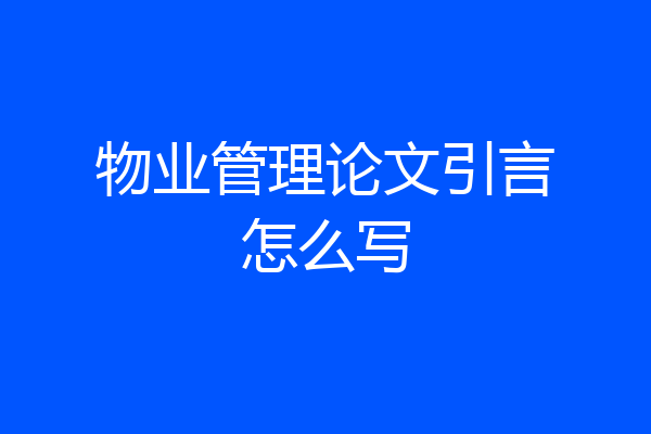 物业管理论文引言怎么写